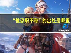 “惟恐职不称”的出处是哪里