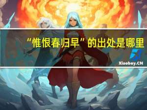 “惟恨春归早”的出处是哪里