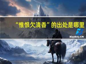 “惟恨欠清香”的出处是哪里