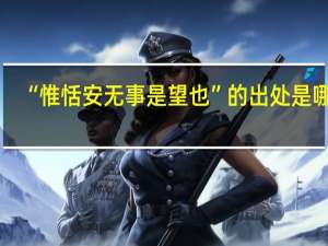 “惟恬安无事是望也”的出处是哪里
