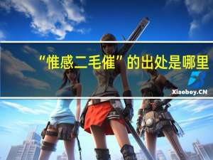 “惟感二毛催”的出处是哪里