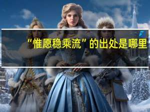 “惟愿稳乘流”的出处是哪里