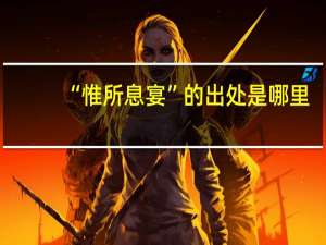 “惟所息宴”的出处是哪里