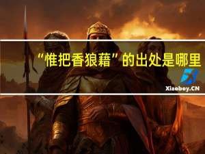 “惟把香狼藉”的出处是哪里