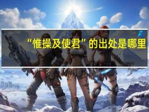 “惟操及使君”的出处是哪里