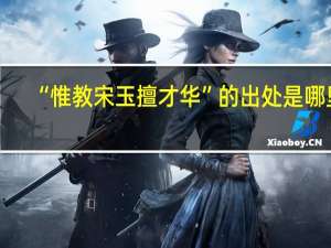 “惟教宋玉擅才华”的出处是哪里