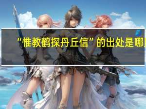 “惟教鹤探丹丘信”的出处是哪里