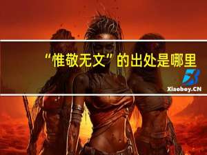 “惟敬无文”的出处是哪里