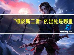 “惟於斯二者”的出处是哪里