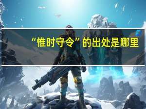“惟时守令”的出处是哪里
