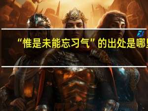 “惟是未能忘习气”的出处是哪里