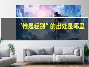 “惟是轻别”的出处是哪里