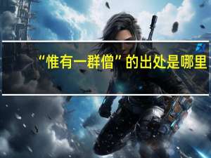 “惟有一群僧”的出处是哪里