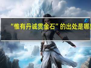 “惟有丹诚贯金石”的出处是哪里