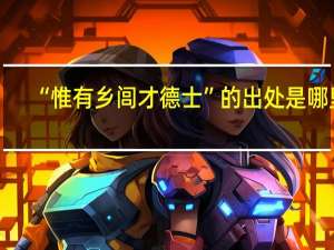 “惟有乡闾才德士”的出处是哪里