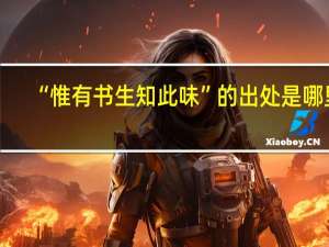 “惟有书生知此味”的出处是哪里