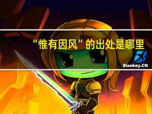 “惟有因风”的出处是哪里