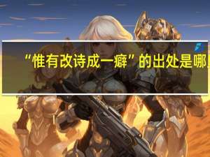 “惟有改诗成一癖”的出处是哪里