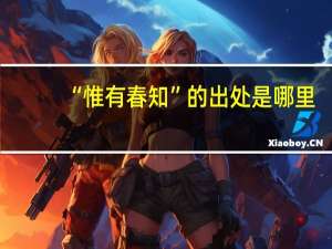 “惟有春知”的出处是哪里