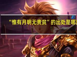 “惟有月明无贵贫”的出处是哪里