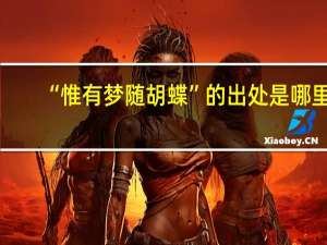 “惟有梦随胡蝶”的出处是哪里