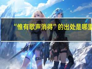 “惟有歌声消得”的出处是哪里