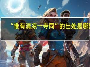 “惟有清凉一寺同”的出处是哪里
