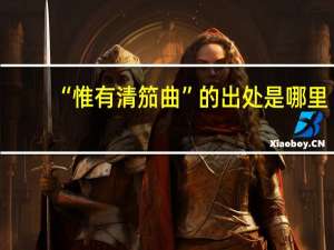 “惟有清笳曲”的出处是哪里
