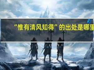 “惟有清风知得”的出处是哪里