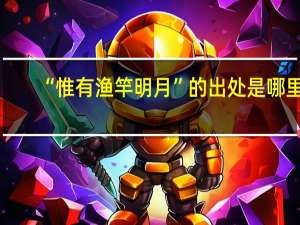 “惟有渔竿明月”的出处是哪里