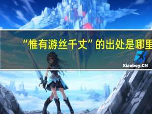 “惟有游丝千丈”的出处是哪里