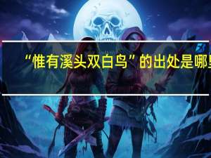“惟有溪头双白鸟”的出处是哪里