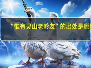 “惟有灵山老吟友”的出处是哪里