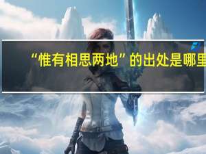 “惟有相思两地”的出处是哪里