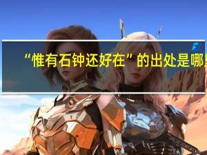 “惟有石钟还好在”的出处是哪里