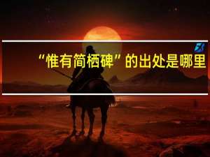 “惟有简栖碑”的出处是哪里