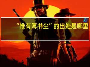 “惟有簿书尘”的出处是哪里