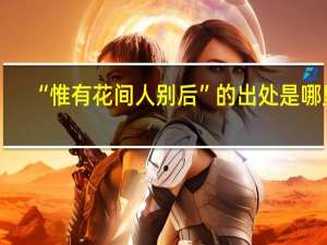 “惟有花间人别后”的出处是哪里