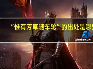 “惟有芳草随车轮”的出处是哪里
