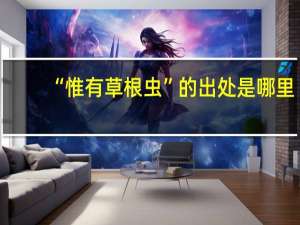 “惟有草根虫”的出处是哪里