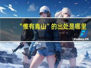 “惟有青山”的出处是哪里