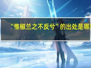 “惟椒兰之不反兮”的出处是哪里