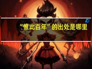 “惟此百年”的出处是哪里