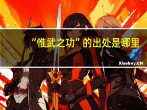 “惟武之功”的出处是哪里