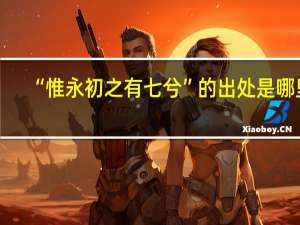 “惟永初之有七兮”的出处是哪里