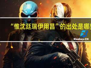 “惟沈廷瑞伊用昌”的出处是哪里