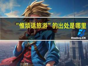 “惟烦话旅游”的出处是哪里