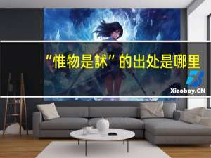 “惟物是訹”的出处是哪里