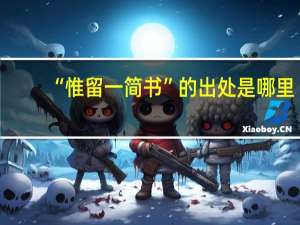 “惟留一简书”的出处是哪里