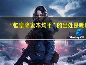 “惟皇降衷本均平”的出处是哪里